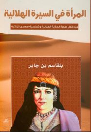 المرأة في السيرة الهلالية