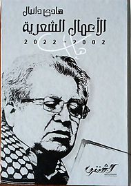 الأعمال الشعرية2002-2022