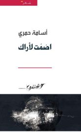 اصمت لأراك