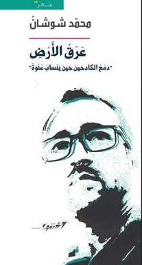 عرق الأض (دمع الكادحين حين ينساب عنوة)
