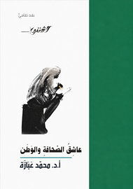 عاشق الصحافة والوطن