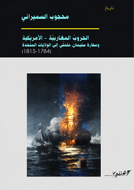 الحروب المغاربية -الأمريكية وسفارة سليمان ململي إلى الولايات المتحدة (1784-1815)