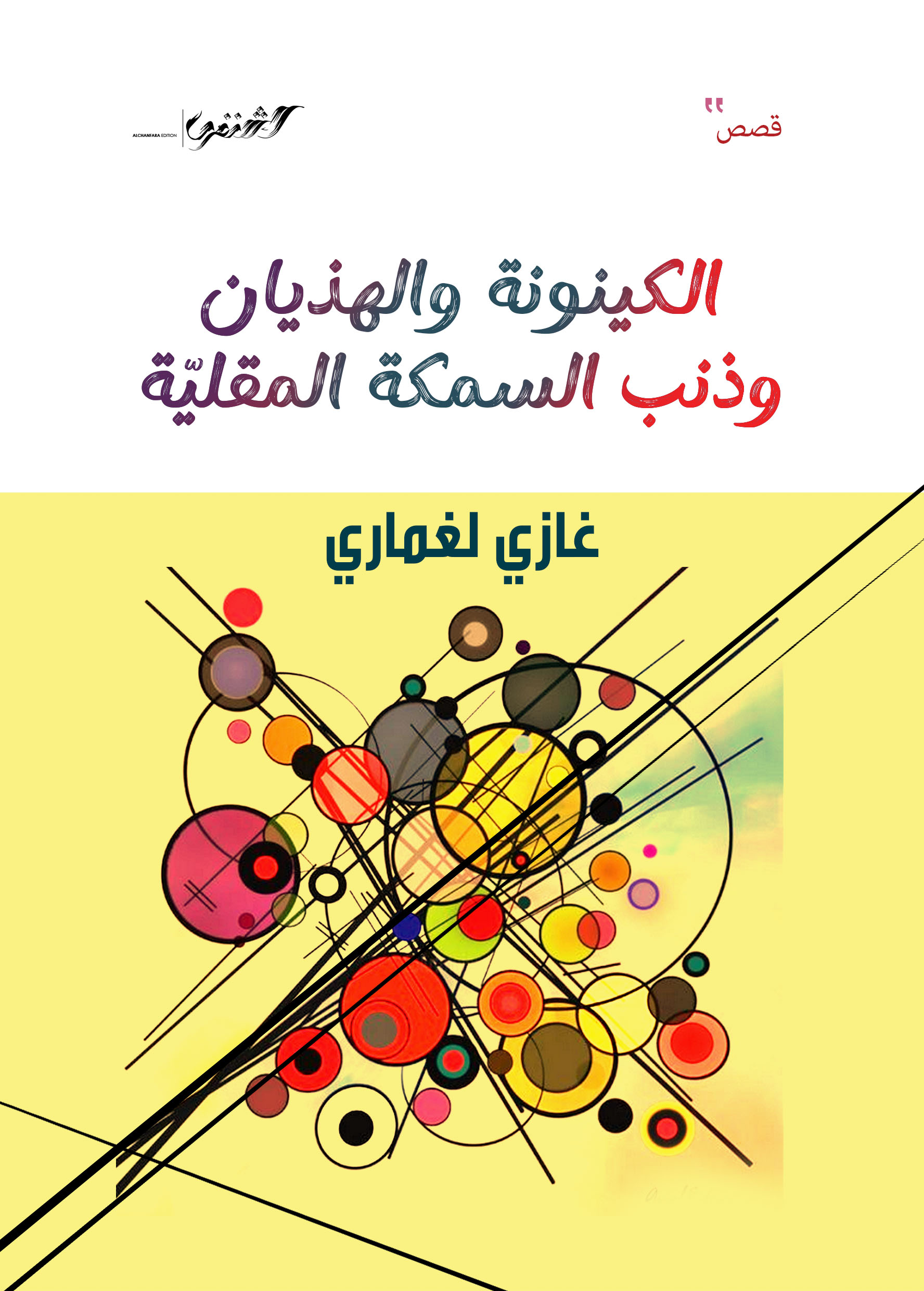 الكينونة والهذيان وذنب السمكةالمقلية