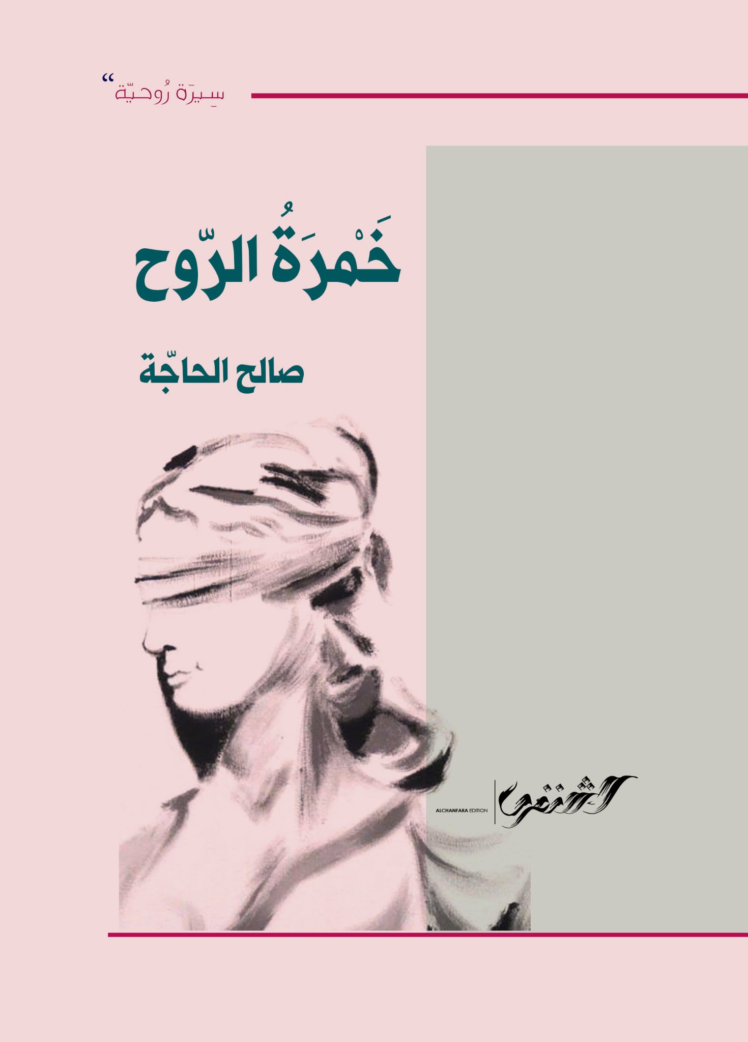 خمرة الروح