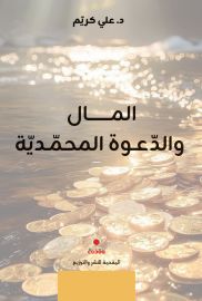 المال والدعوة المحمدية