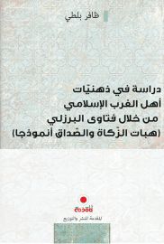 دراسة في ذهنيات أهل الغرب الاسلامي