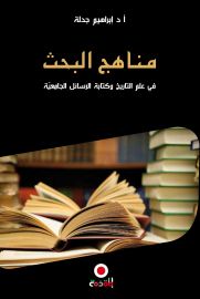 مناهج البحث في علم التاريخ وكتابة الرسائل الجامعية