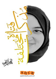 مذكرات فتاة مختلفة