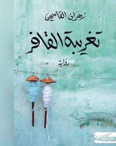 تغريبة القافر