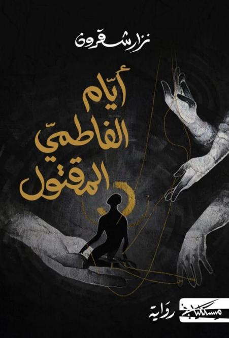 أيّام الفاطمي المقتول