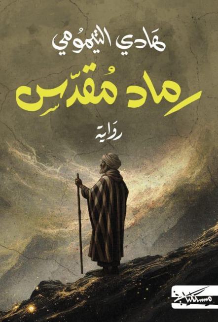 رماد مقدّس