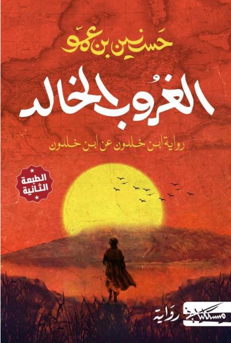 الغروب الخالد