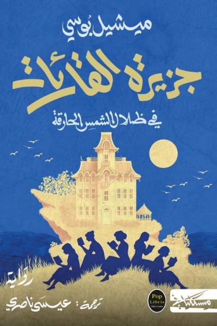 جزيرة القارئات