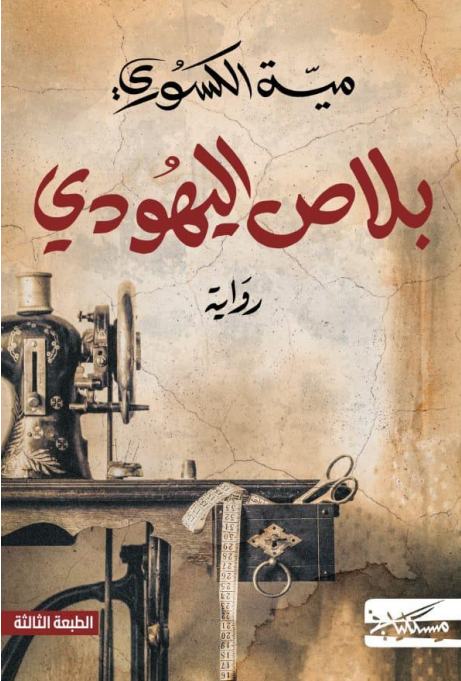 بلاص اليهودي