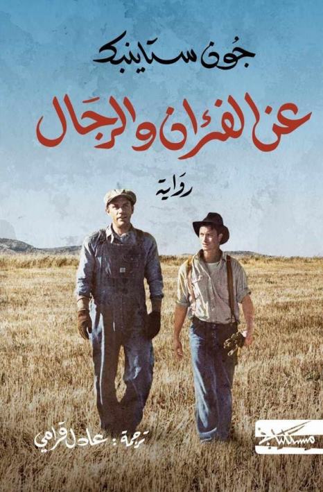 عن الفئران والرجال