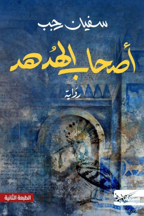 أصحاب الهدهد