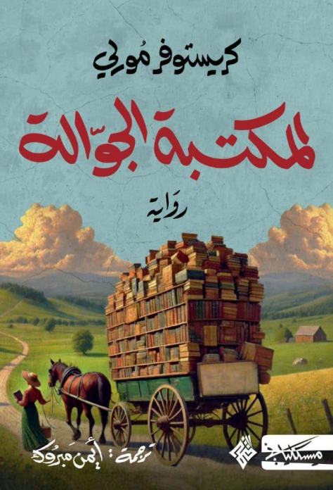 المكتبة الجوّالة
