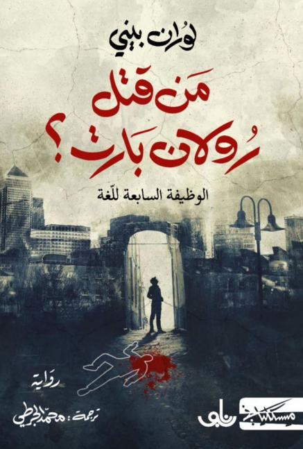 من قتل رولان بارت
