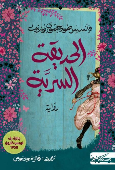 الحديقة السريّة