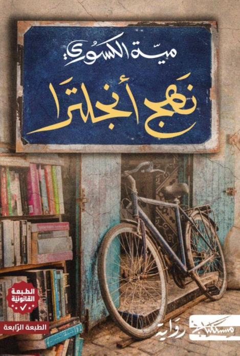 نهج أنجلترا