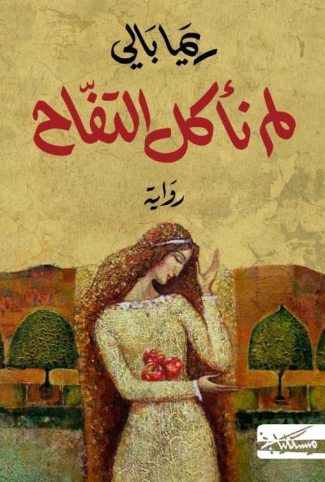لم نأكل التفاح