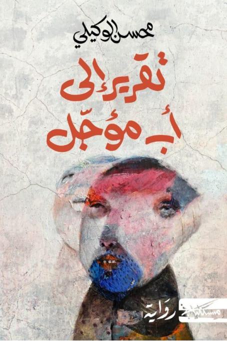 تقرير إلى أب مؤجّل