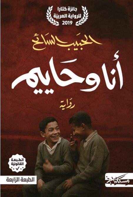 أنا وحاييم