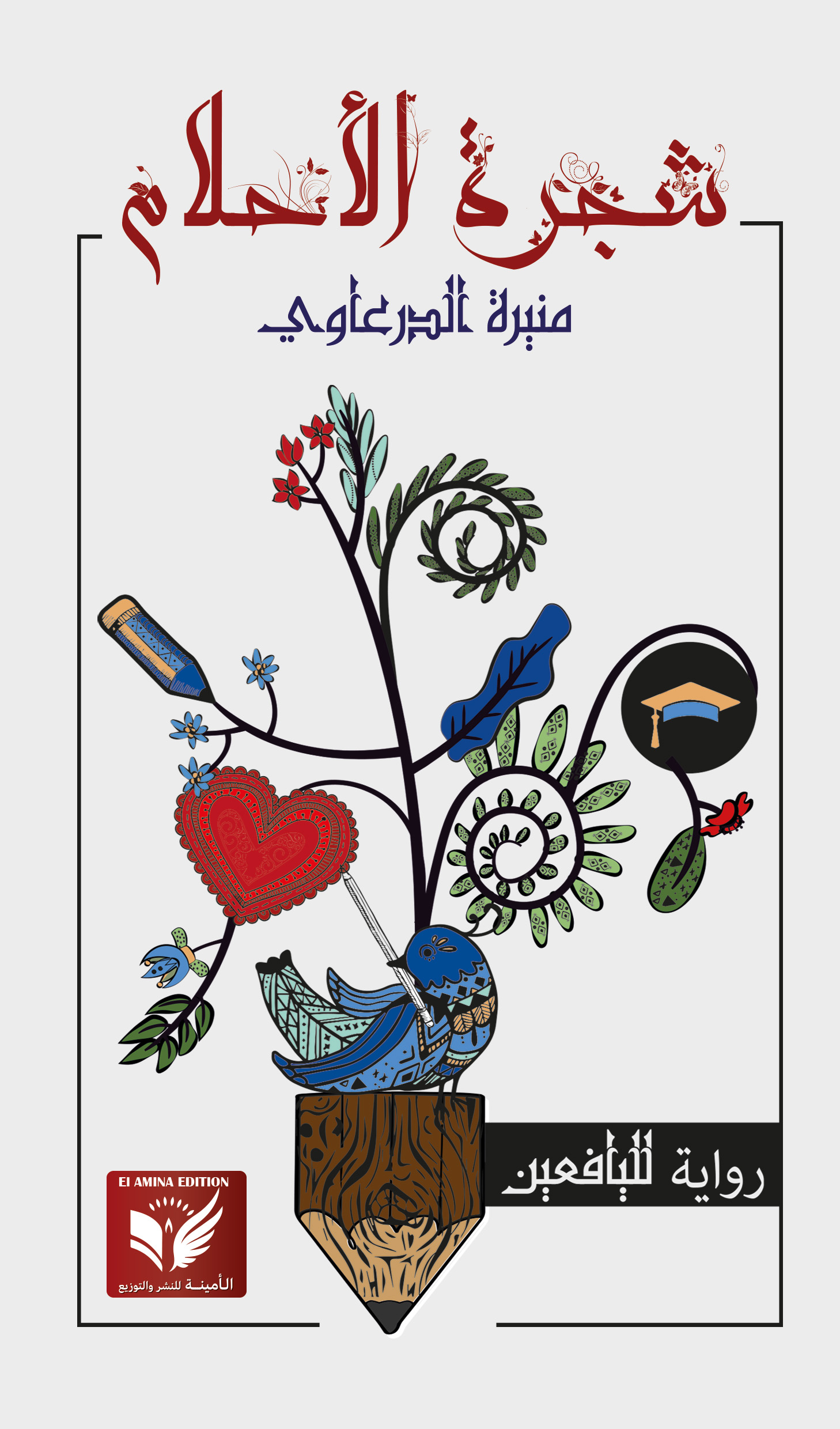 شجرة الأحلام