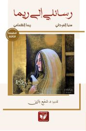 رسائلي إلى ريما