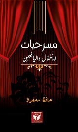 مسرحيات للأطفال واليافعين