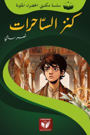 كنز الساحرات