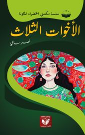 الأخوات الثلاث