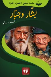 بشار وجبار