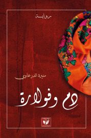 دم وفولارة