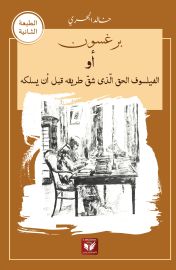 برغسون أو الفيلسوف الحق الذي شق طريقه قبل أن يسلكه