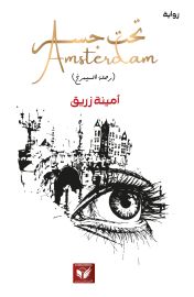تحت جسر أمستردام — أمينة زريق