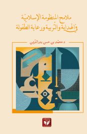 ملامح المنظومة الإسلامية