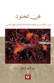 فنّ الخلود: من التّقديس إلى الرّقمنة مقاربة جماليّة في تاريخ الفنون