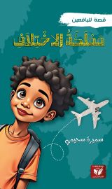 مملكة الاختلاف