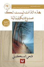 هذه الذات ليست لك — فتحي المسكيني