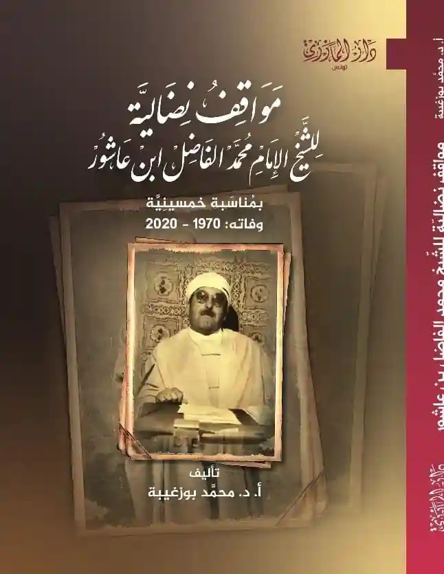 مواقف نضالية نادرة للشيخ الإمام محمد الفاضل بن عاشور