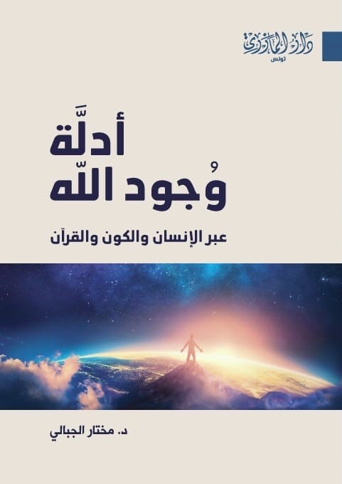 أدلة وجود الله - عبر الإنسان والكون والقرآن
