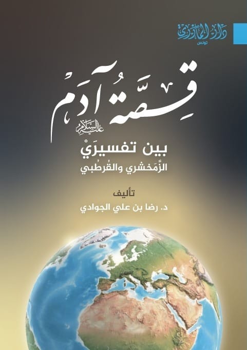 قصة آدم بين تفسيري الزمخشري والقرطبي