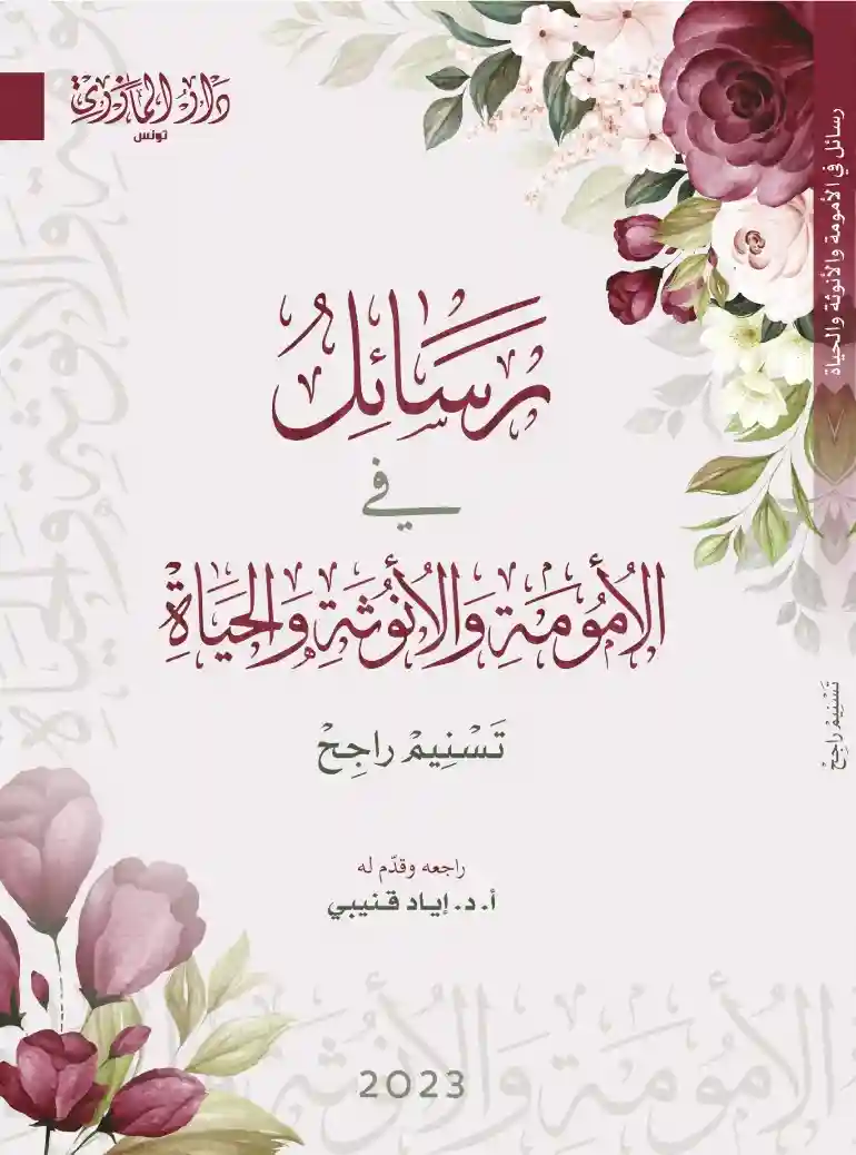 رسائل في الأمومة والأنوثة والحياة