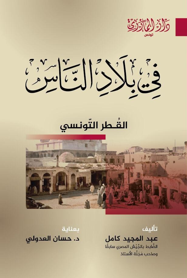 في بلاد الناس - رحلة الشتاء والصيف