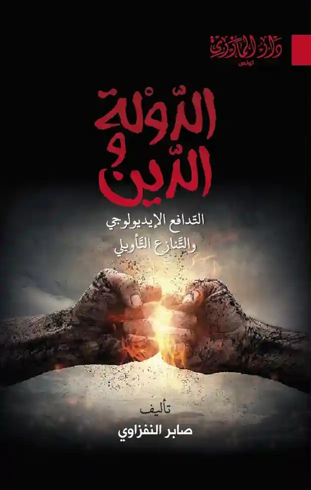 الدولة والدين التدافع الإيديولوجي والتنازع التأويلي