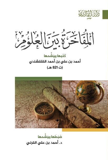 المفاخرة بين العلوم