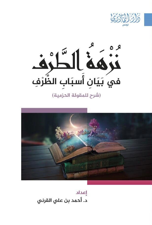 نزهة الطرف في بيان أسباب الظرف