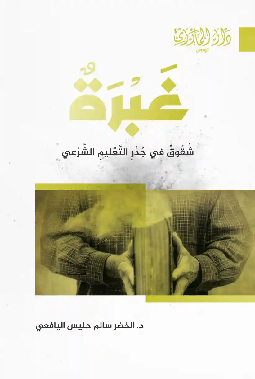 غبرة - شقوق في جُدُر التعليم الشرعي
