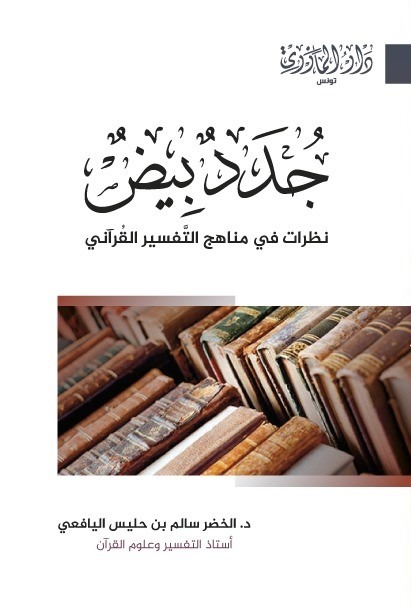 جدد بيض- نظرات في مناهج التفسير القرآني